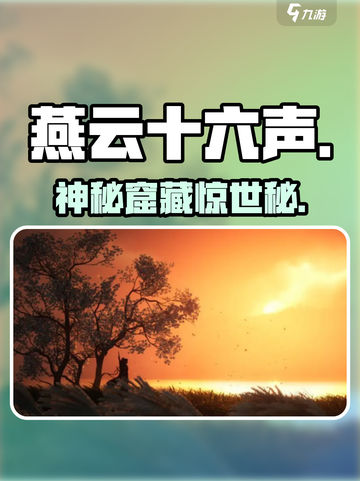 🔥《燕云十六声》障面窟位置揭秘！🎮截图1