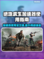  PUBG加速器推荐🔥绝地求生流畅玩✅