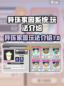 异环家园系统介绍介绍