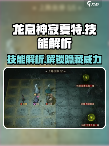 龙息神寂夏特🔥技能解析，游戏党必看！截图1