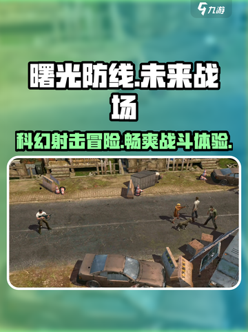 曙光防线🔥超好玩！游戏代入感爆棚🎉截图1
