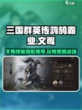 三国群英传鸿鹄霸业：文鸳玩法🔥技能搭配推荐！💥