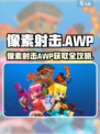 🎮像素射击AWP获取攻略！秒变狙神！