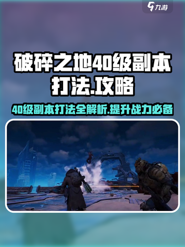 破碎之地🔥40级副本秘境打法攻略🌟截图1