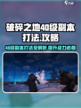破碎之地🔥40级副本秘境打法攻略🌟