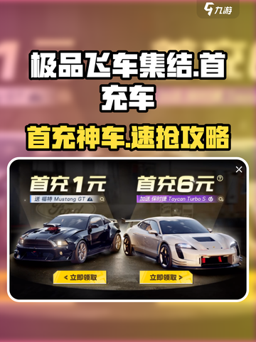 极品飞车集结🔥首充神车推荐！💥截图1