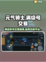 元气骑士😎满级号出售平台大揭秘！🔥