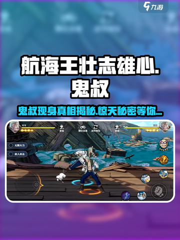 航海王壮志雄心🔥鬼叔玩法揭秘，必看！截图1