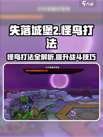 失落城堡2怪鸟打法指南介绍截图1