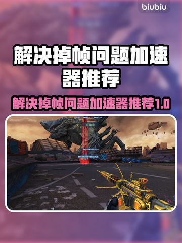 掉帧困扰？这些加速器让你游戏流畅🔥🎮截图1
