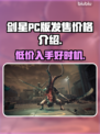 剑星PC版💰发售价格爆料🔥超值还是昂贵？你猜！