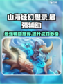 山海经幻想录最强辅助介绍介绍