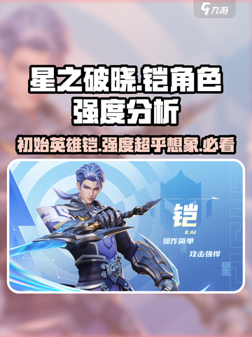 星之破晓🔥初始英雄铠强度爆表🔥快来了解！截图1