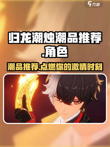 归龙潮烛潮品🔥游戏必备推荐！🔥截图1