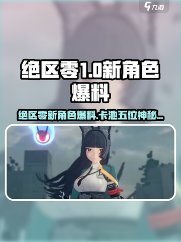 《绝区零》新角色爆料！5位神秘人物即将登场💥截图1