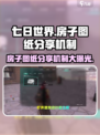 七日世界房子图纸怎么分享介绍