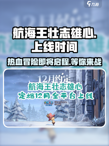 航海王壮志雄心什么时候出介绍截图1
