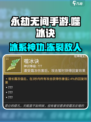 永劫无间手游🔥噬冰诀超详细攻略来了！快学➡