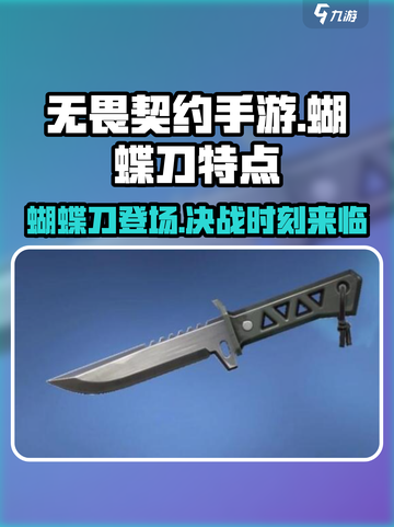 无畏契约手游有蝴蝶刀吗介绍截图1