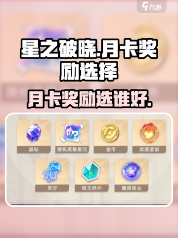 星之破晓🔥月卡奖励选谁最划算？💡截图1