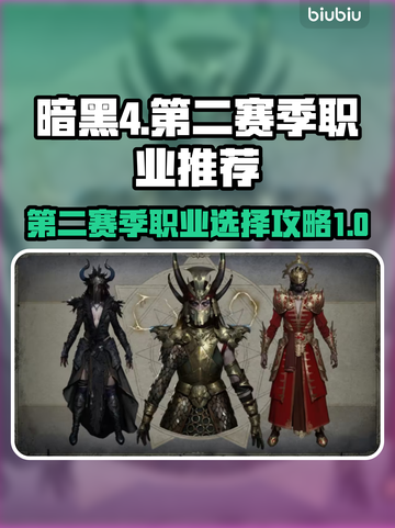 暗黑4🔥第二赛季必玩职业推荐💥截图1