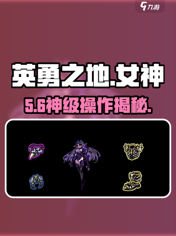 英勇之地🔥女神技能全解💥截图1