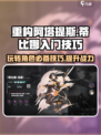 重构阿塔提斯蒂比娜怎么玩介绍