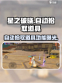 星之破晓🔥自动拾取武器道具秘籍✨