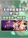 无尽梦回蜜果怎么样介绍