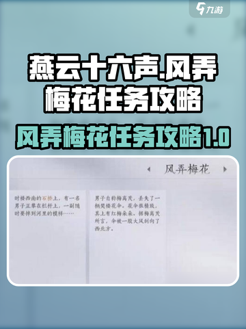 燕云十六声风弄梅花任务攻略介绍截图1