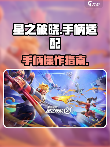 星之破晓能用手柄玩吗介绍截图1