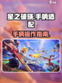 星之破晓能用手柄玩吗介绍