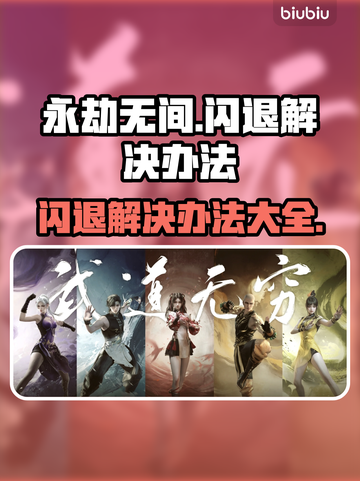 永劫无间闪退💥解决方案来了！轻松搞定❌截图1
