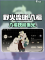 🔥野火流明八福爆强攻略！✨