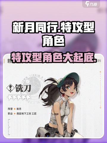 新月同行特攻型角色介绍介绍截图1