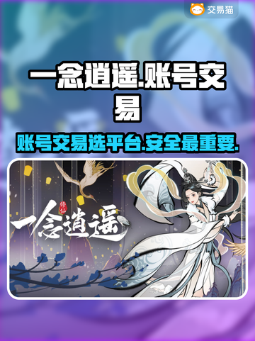 一念逍遥账号交易📖哪个平台更靠谱？🔥截图1