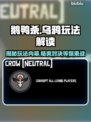 鹅鸭杀乌鸦玩法大起底，新手必看！🎮🔥