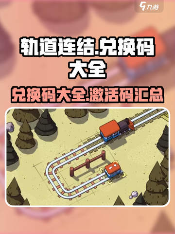 轨道连结兑换码有哪些介绍截图1