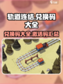 轨道连结兑换码有哪些介绍