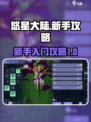 悠星大陆开局攻略介绍