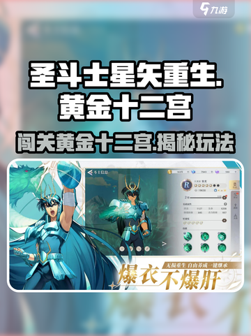 圣斗士星矢重生💥黄金十二宫玩法超全攻略🎉截图1