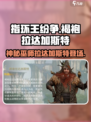 指环王纷争褐袍拉达加斯特角色介绍介绍