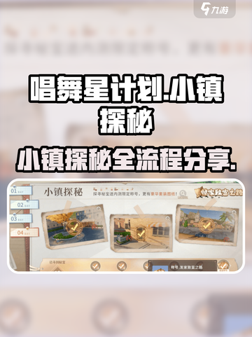 唱舞星计划小镇探秘流程分享介绍截图1