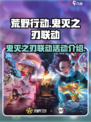 荒野行动鬼灭之刃联动有哪些活动介绍