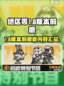 绝区零1.6版本前瞻什么时候介绍