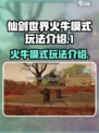 仙剑世界火牛模式怎么玩介绍