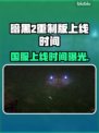 🔥暗黑2重制版国服上线时间曝光！🎮
