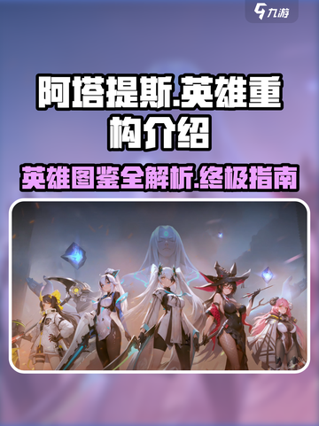 重构阿塔提斯英雄图鉴介绍截图1