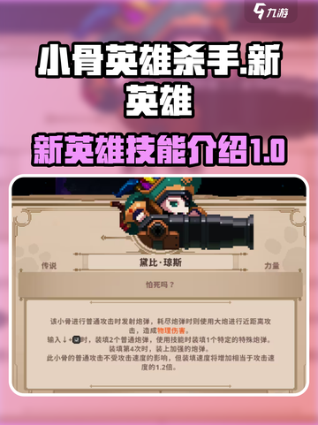 小骨英雄杀手新英雄是谁介绍截图1