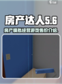 房产达人价格多少钱介绍